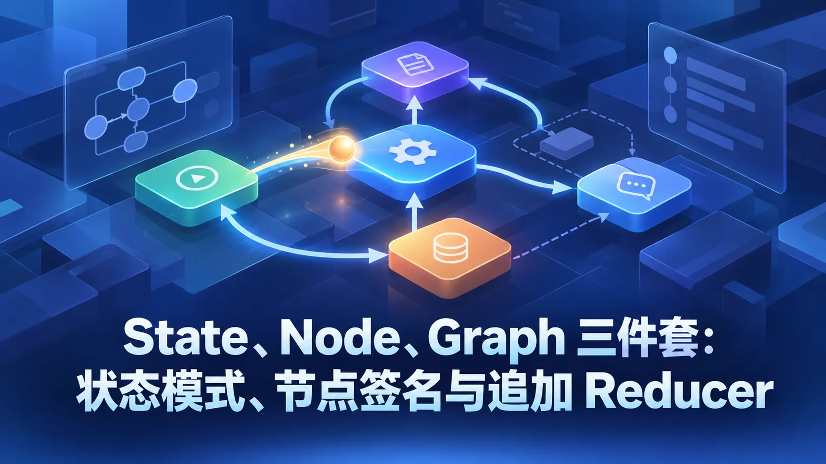 State、Node、Graph 三件套:状态模式、节点签名与追加 Reducer
