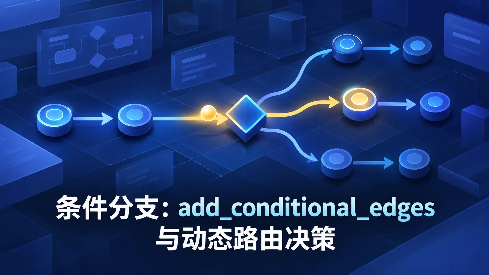 条件分支:add_conditional_edges 与动态路由决策