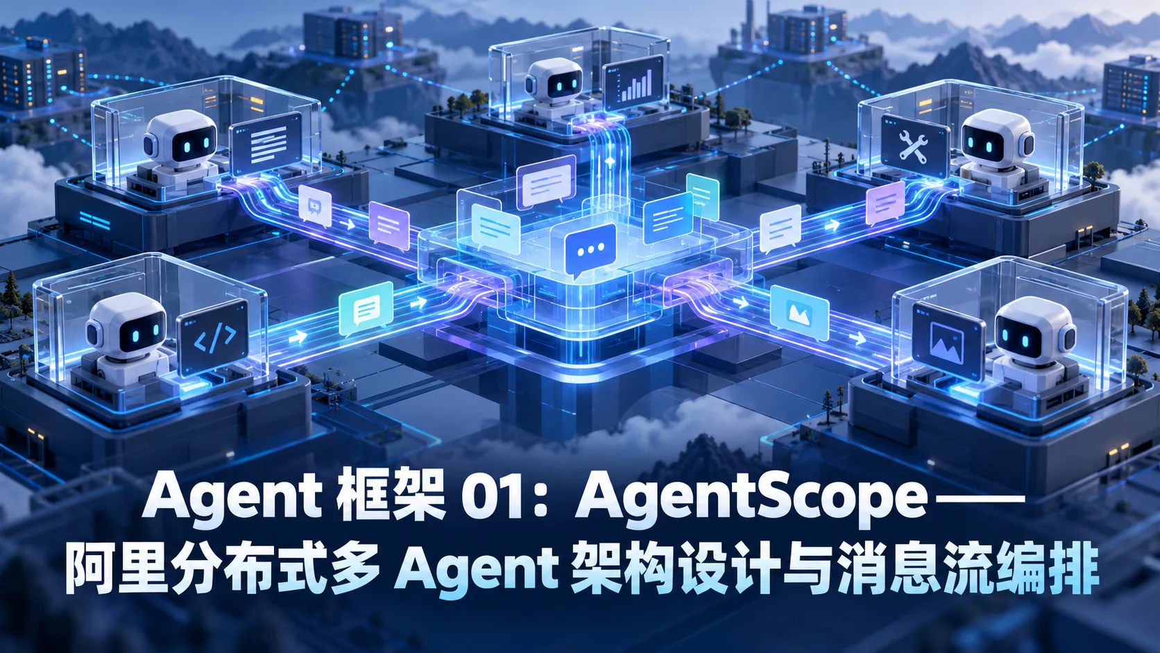 Agent 框架 01:AgentScope——阿里分布式多 Agent 架构设计与消息流编排