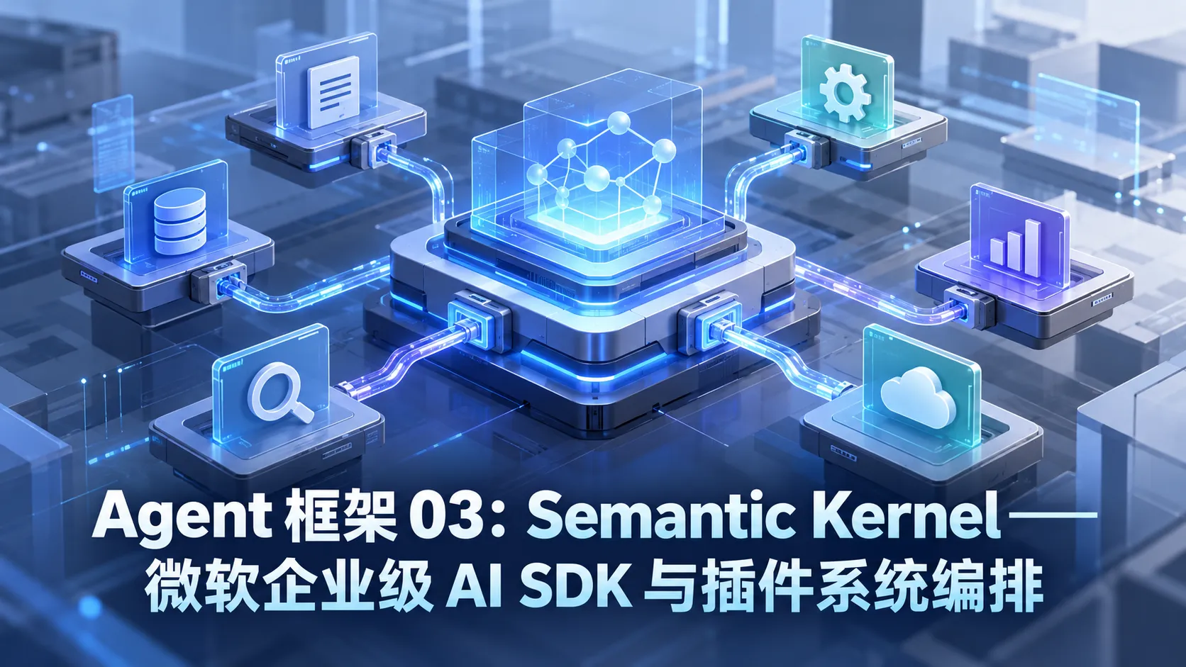 Agent 框架 03:Semantic Kernel——微软企业级 AI SDK 与插件系统编排