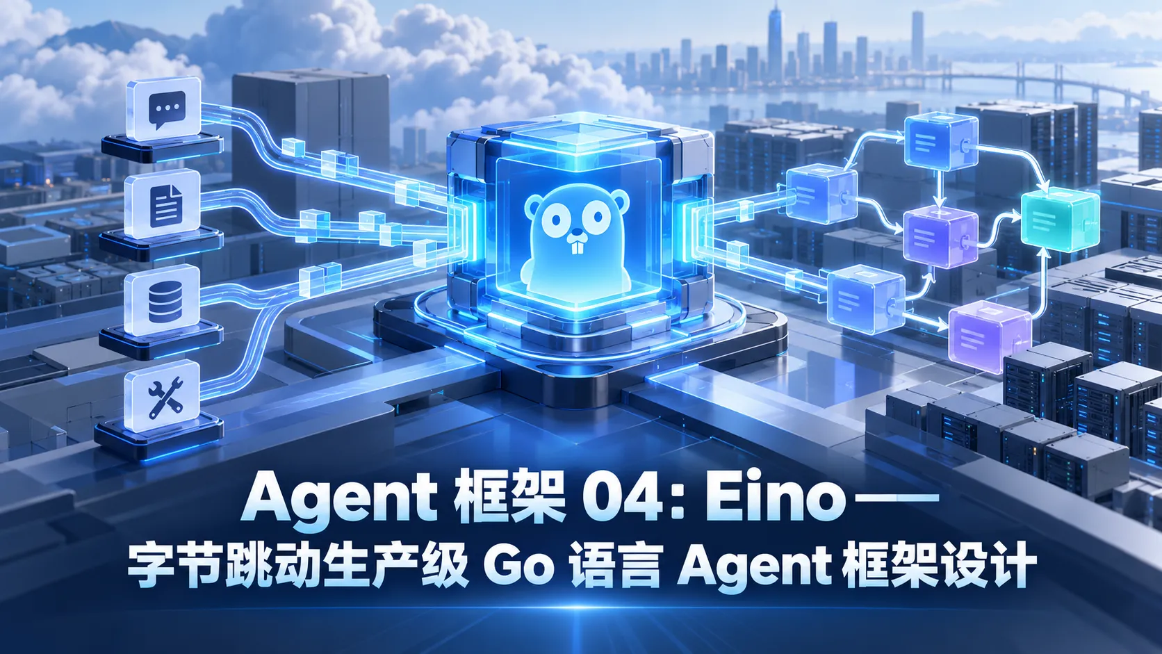 Agent 框架 04:Eino——字节跳动生产级 Go 语言 Agent 框架设计