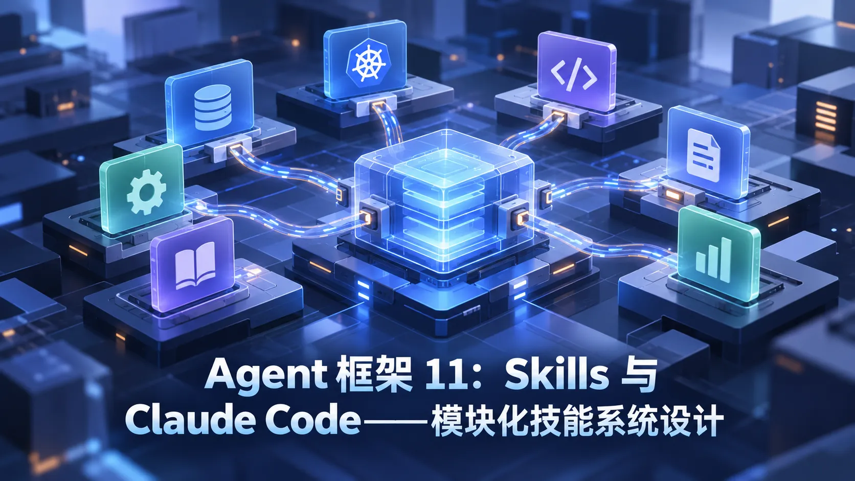 Agent 框架 11:Skills 与 Claude Code——模块化技能系统设计