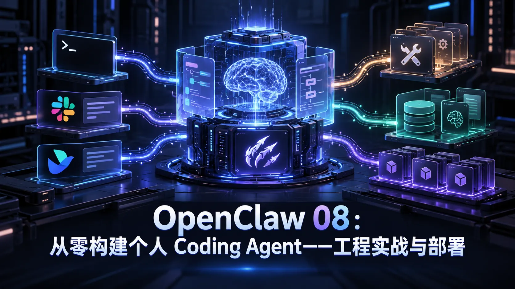 OpenClaw 08:从零构建个人 Coding Agent——工程实战与部署