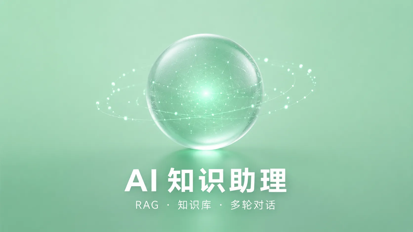智慧电厂 AI 知识助理
