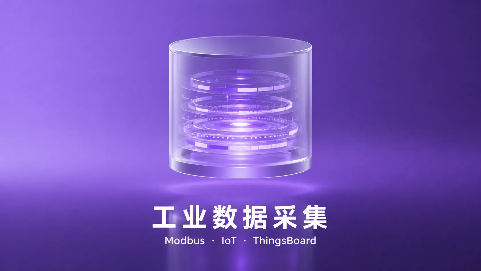 工业数据采集与二次开发